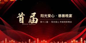 榮穫(huo)“淛(zhe)江(jiang)省陽光(guang)愛(ai)心(xin)公益服(fu)務中心2019-2020年(nian)度愛(ai)心單(dan)位”